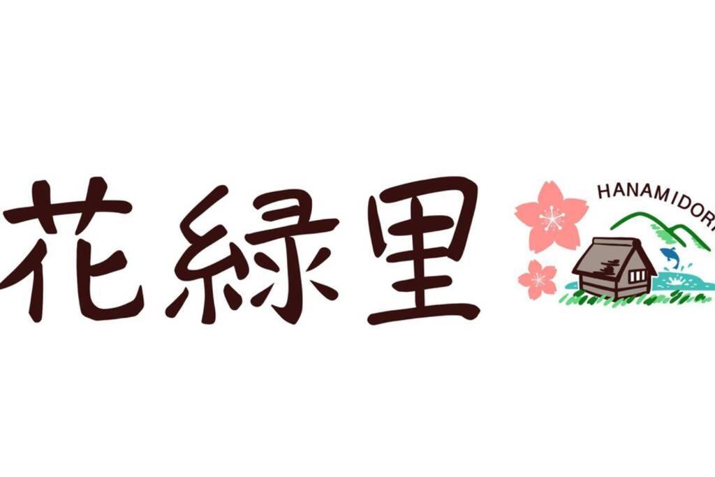 花緑里-Hanamidori-乙原のやど 岐阜下呂温泉郡上飛騨金山湖畔リゾート Гуджо Екстериор снимка
